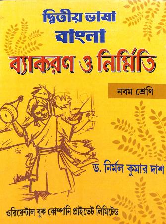 Book cover number 1 for Bangla Vyakaran O Nirmiti Class 9 (Dwitiyo Bhasa) written by Nirmal Kumar Das published by Oriental Book Company Pvt. Ltd