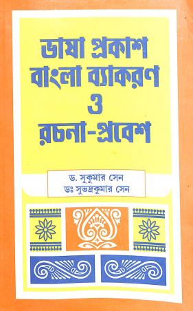 Book cover number 1 for Bhasa Prakash Bangla Vyakaran O Rachna-Prabesh Class 7 & 8 written by Dr.Sukumar Sen, Subhadra Kumar Sen published by A. K. Sarkar & Co.