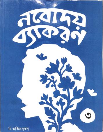 Book cover number 1 for Nabodaya Vyakaran 3 written by Ranen Gupta published by The Orchid Books