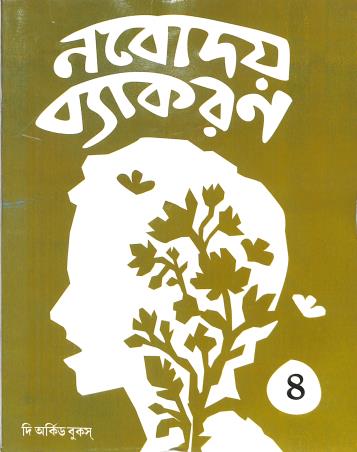 Book cover number 1 for Nabodaya Vyakaran 4 written by Ranen Gupta published by The Orchid Books