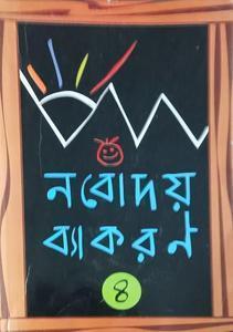 Book cover number 2 for Nabodaya Vyakaran 4 written by Ranen Gupta published by The Orchid Books