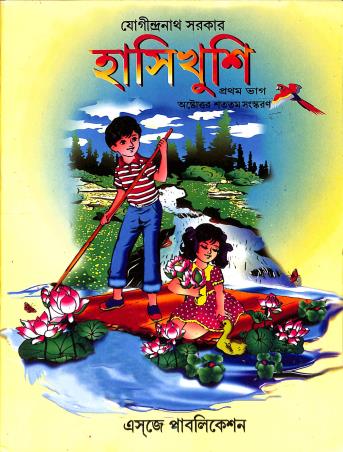 Book cover number 1 for Hasikhusi Part 1 written by Jogindra Nath Sarkar published by Esjay Publication