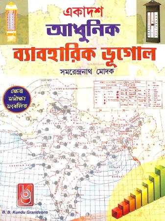 Book cover number 1 for Ekadosh Adhunik Byabaharik Bhugol Class 11 written by Samarendra Nath Modak published by B. B. Kundu Grandsons