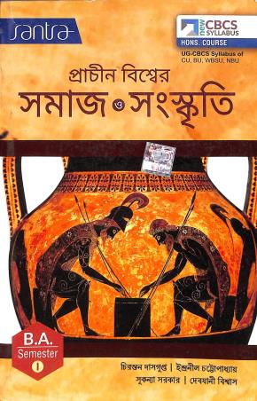 Book cover number 1 for Prachin Biswer Samaj O Sanskriti B. A. Semester 1 written by Chirantan Dasgupta, Indranil Chattopadhyay, Sukanya Sarkar, Devjani Biswas published by Santra Publication Pvt. Ltd