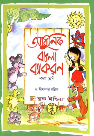Book cover number 1 for Adhunik Bangla Vyakaran Class 5 written by Dipankar Mullick published by Book India