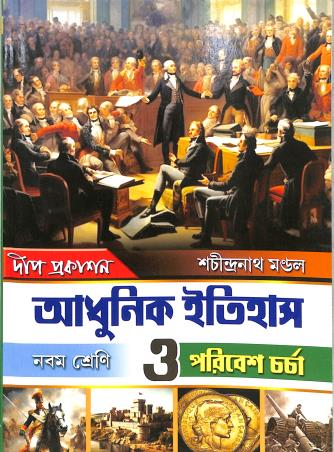 Book cover number 1 for Adhunik Itihas & Poribesh Charcha 9 written by Sachindranath Mandal published by Deep Prakashan