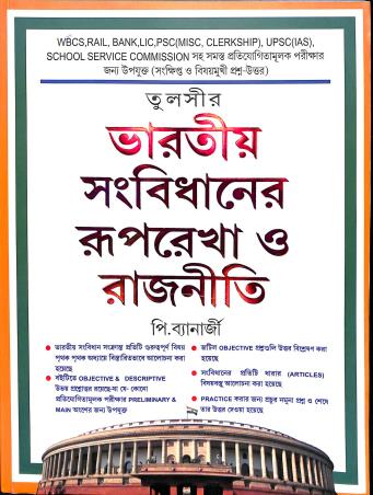 Book cover number 1 for Bharatia Sanbidhaner Ruprekha O Rajniti written by P. Banerjee published by Tulshi Publishing