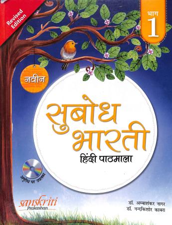 Book cover number 1 for Naveen Subodh Bharti Hindi Pathmala Bhag 1 written by Ambashankar Nagar, Nandakishore Kabra published by Sanskriti Prakashan