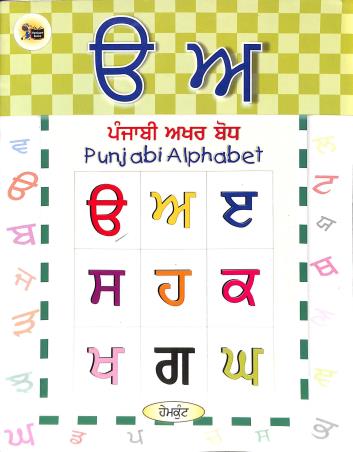 Book cover number 1 for Punjabi Alphabet written by NA published by Hemkunt Press