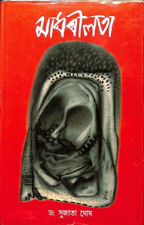 Book cover number 1 for Madhabilata written by Sujata Ghosh published by N/A