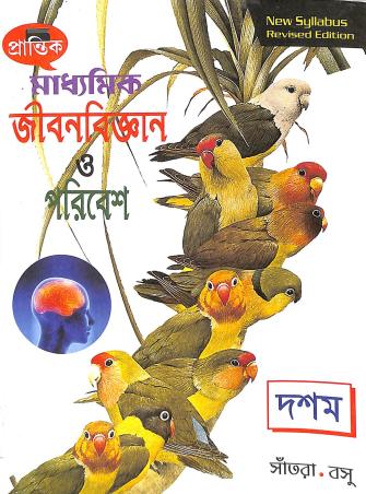 Book cover number 1 for Madhyamik Jibanbigyan O Paribesh Class 10 written by Shyamsanatan Santra, Debasish Basu published by Prantik Prakashani