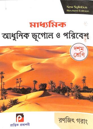Book cover number 1 for Madhyamik Adhunik Bhugol O Poribesh Class 10 written by Ranjit Garang published by Prantik Prakashani