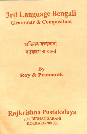 Book cover number 1 for 3rd Language Bengali Grammar & Composition Class 5,6,7 & 8 Abhinaba Bangabhasa (Vyakaran O Rachana) written by Namita Roy, Madan Mohan Pramanik published by Rajkrishna Pustakalaya
