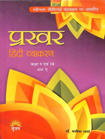 Book cover number 1 for Prakhar Hindi Vyakaran Course 'A' Class 9 & 10 (CBSE) written by Manisha Sharma published by Srijan Publishers P. Ltd.