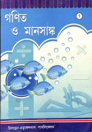 Book cover number 1 for Ganit O Manasanka 1 written by Maitraye Jana, Suhas Biswas published by Children Educational Publication