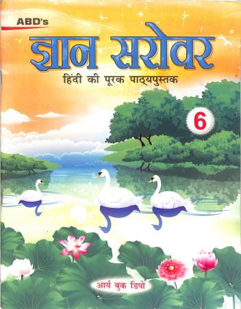 Book cover number 1 for ABD,S Gyan Sarobar Class 6 written by Harish Chandra, Shyamji Gokul Verma published by Arya Book Depot