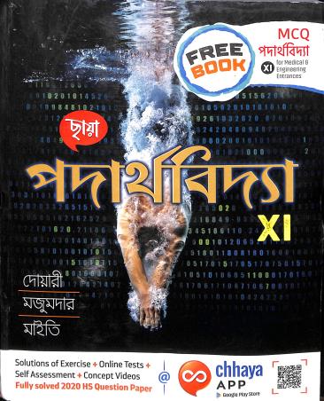 Book cover number 1 for Chhaya Padarthabidya Class 11 written by Mrinal Kanti Dwari, Alakesh Majumder, Pijush Kanti Maiti published by Chhaya Prakashani Pvt. Ltd.