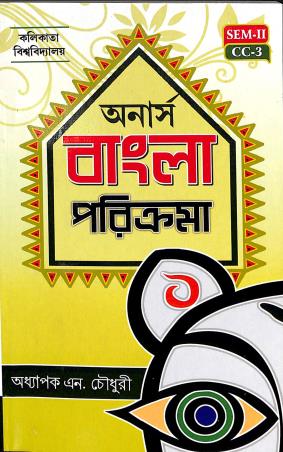 Book cover number 1 for Honours Bangla Parikrama (Sem 2 CC 3 Calcutta University) written by N. Choudhury published by Joydurga Library Pvt. Ltd.