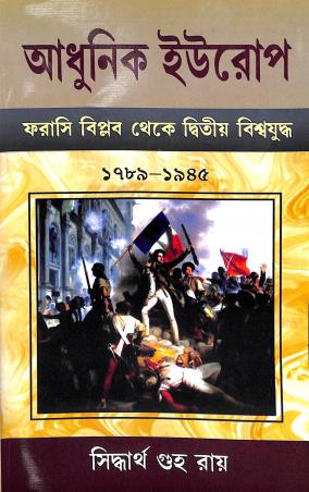 Book cover number 1 for Adhunik Europe Farasi Biplab Theke Dwitia Biswajudha 1789-1945 written by Siddhartha Guha Ray published by Pragatishil Prakashak