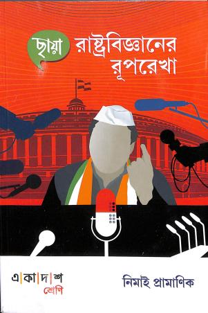 Book cover number 1 for Chhaya Rastobigyaner Ruprekha Class 11 written by Nimai Pramanik published by Chhaya Prakashani Pvt. Ltd.