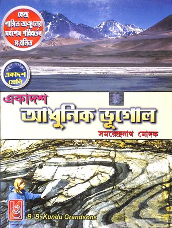 Book cover number 1 for Ekadash Adhunik Bhugol Class 11 written by Samarendra Nath Modak published by B. B. Kundu Grandsons