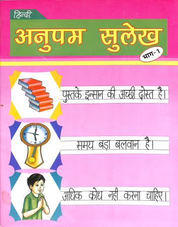 Book cover number 1 for Hindi Anupam Sulekh Bhag 1 written by NA published by R. T. Publishers