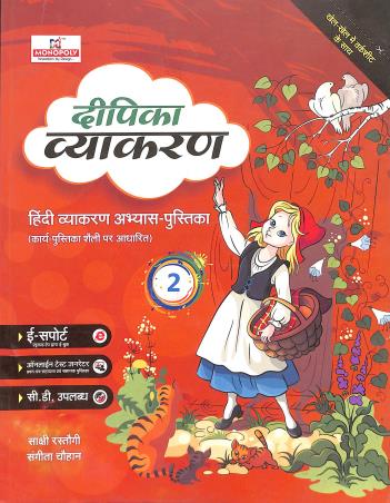 Book cover number 1 for Deepika Vyakaran 2 written by Shakshi Rastogi, Sangeeta Chouhan published by Monopoly Education