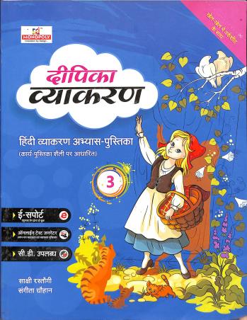 Book cover number 1 for Deepika Vyakaran 3 written by NA published by Monopoly Education
