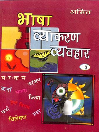 Book cover number 1 for Bhasa Vyakaran Vavyahar 3 written by NA published by Amit Prakashan