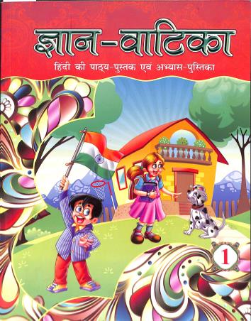 Book cover number 1 for Gyan Vatika 1 (Hindi Pathyapustak Avam Abhyas Pustika) written by Santosh Gupta, Kamal Satyarthi published by Amit Prakashan