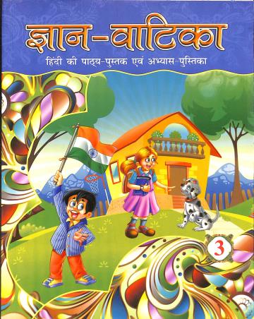 Book cover number 1 for Gyan Vatika 3 (Hindi Pathyapustak Avam Abhyas Pustika) written by Santosh Gupta, Kamal Satyarthi published by Amit Prakashan