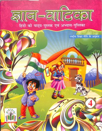 Book cover number 1 for Gyan Vatika 4 (Hindi Pathyapustak Avam Abhyas Pustika) NEP written by Santosh Gupta, Kamal Satyarthi published by Amit Prakashan