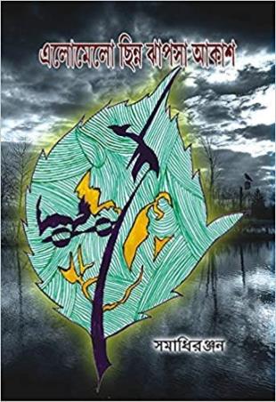 Book cover number 1 for Elomelo Chinna Jhapsha Akash written by NA published by Smriti Publishers