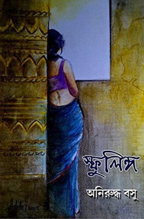 Book cover number 1 for Sfulinga written by Anirudha Basu published by Smriti Publishers