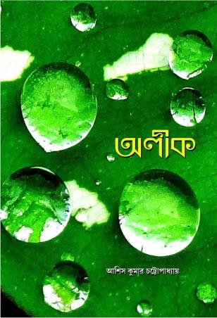 Book cover number 1 for Aleek written by Asis Kumar Chattopadhay published by Smriti Publishers