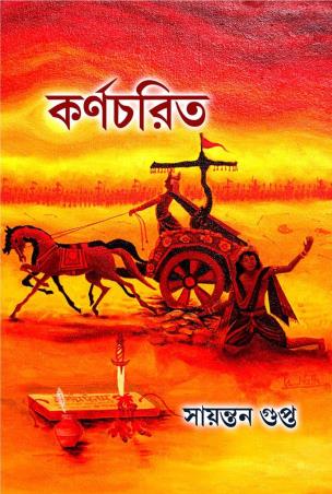 Book cover number 1 for Karnacharit written by Sayantan Gupta published by Smriti Publishers