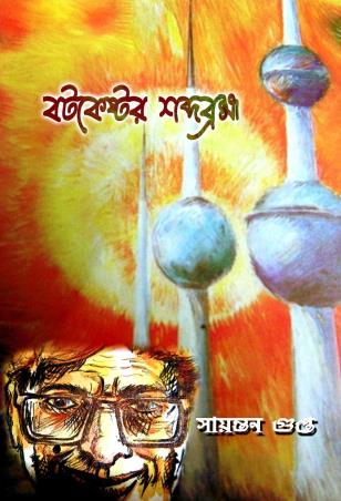 Book cover number 1 for Botokeshtor Shabdobrahma written by Sayantan Gupta published by Smriti Publishers