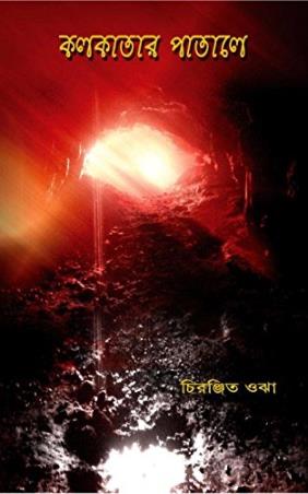 Book cover number 1 for Kolkatar Patale written by Chiranjit Ojha published by Smriti Publishers
