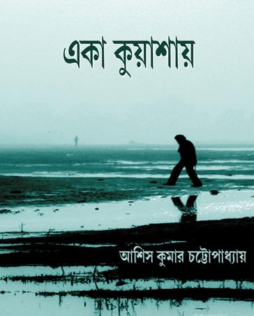 Book cover number 1 for Eka Kuashay written by Ashis Kumar Chatterjee published by Smriti Publishers