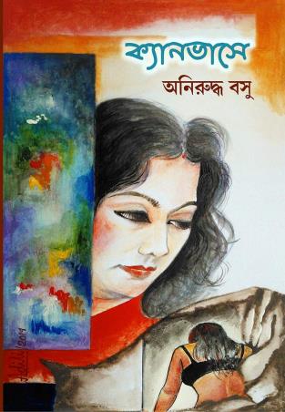 Book cover number 1 for Canvase written by Anirudha Basu published by Smriti Publishers