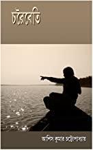 Book cover number 1 for Charaibeti written by Ashish Kumar Chattapathaya published by Smriti Publishers
