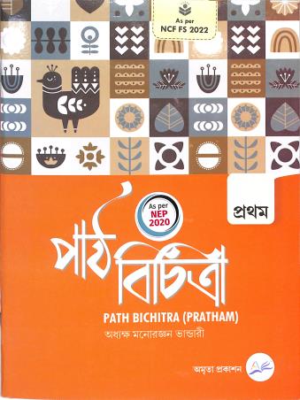 Book cover number 1 for Path Bichitra 1 (Pratham) NEP 2020 / NCF FS 2022) written by Manoranjan Bhandari published by Amrita Prakashan