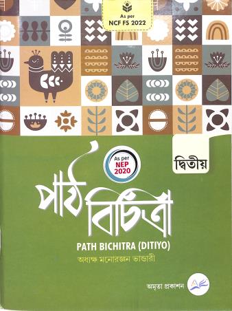 Book cover number 1 for Path Bichitra 2 (Dwitio) NEP 2020 / NCF FS 2022 written by Manoranjan Bhandari published by Amrita Prakashan