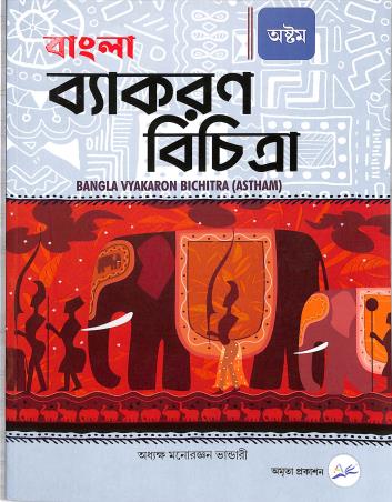 Book cover number 1 for Bangla Vyakaran Bichitra Part 8 written by Monoronjan Bhandari published by Amrita Prakashan