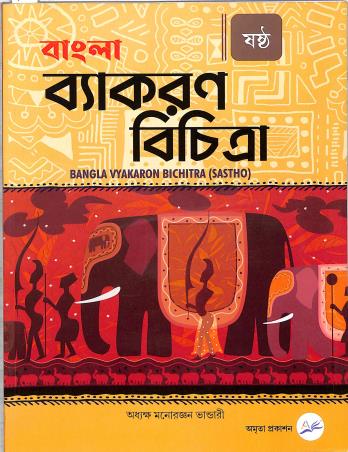 Book cover number 1 for Bangla Vyakaran Bichitra Part 6 written by Monoronjan Bhandari published by Amrita Prakashan