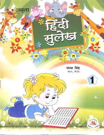Book cover number 1 for Hindi Sulekh 1 written by Sandhya Singh published by Amrita Prakashan