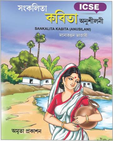 Book cover number 1 for Sankalita Kabita (Anusilani) Class 9 & 10 written by Monoronjan Bhandari published by Amrita Prakashan