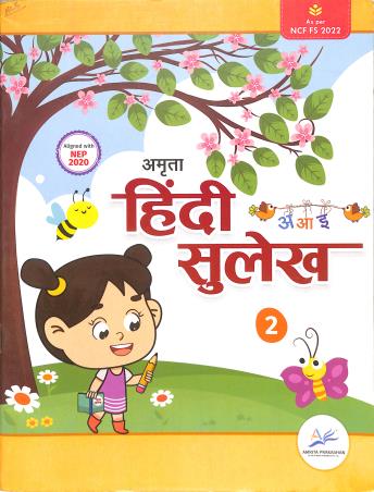 Book cover number 1 for Hindi Sulekh 2 (NEP 2020 / NCF FS 2022) written by Sandhya Singh published by Amrita Prakashan