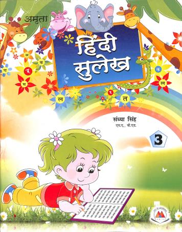 Book cover number 1 for Hindi Sulekh 3 written by Sandhya Singh published by Amrita Prakashan