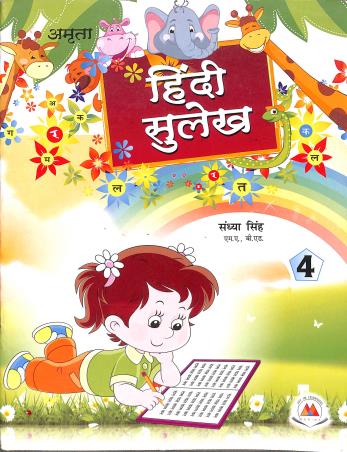 Book cover number 1 for Hindi Sulekh 4 written by Sandhya Singh published by Amrita Prakashan